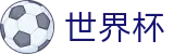 2026世界杯体育下注实时赛事平台